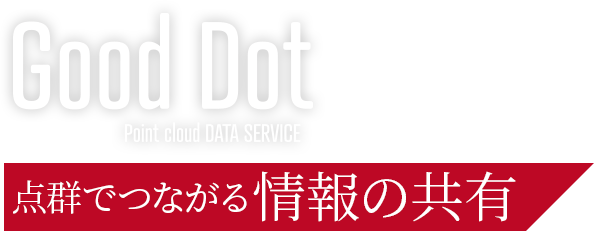 GoodDot 点群でつながる情報の共有